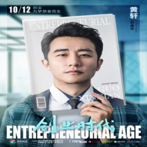 《创业时代》黄轩杨颖精英范儿领衔杂志款海报