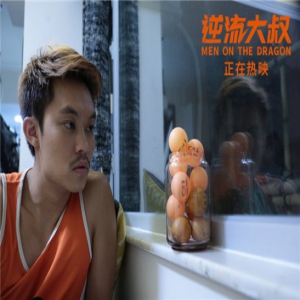 《逆流大叔》上映首周末口碑炸裂