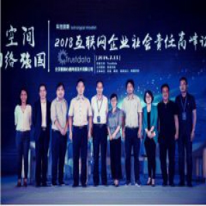 水滴公司副总裁李崴出席2018年互联网企业社会责任高峰论坛发表演讲