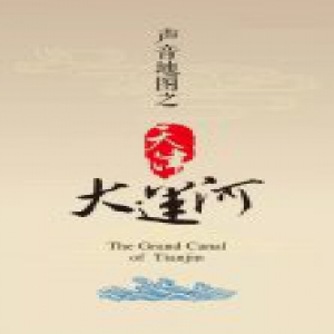 【大运河天津段线上有声地图】大运河
