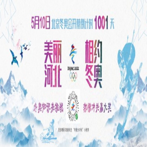 北京冬奥会开幕倒计时1001天
