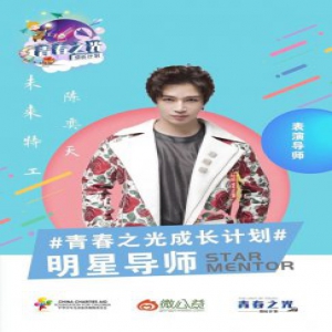 陈奕天化身表演导师出席青春之光成长公益活动