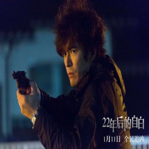 《22年后的自白》藤原龙也伊藤英明首次合作
