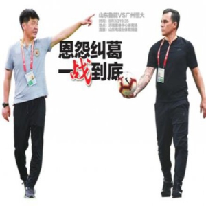 鲁能与恒大本赛季第四次对阵 恩怨纠葛 一战到底