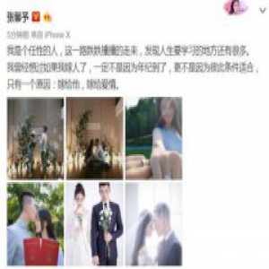 张馨予宣布结婚 老公居然是在节目中认识的