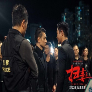《扫毒2》曝双雄对峙版海报