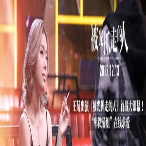 《被光抓走的人》曝光“王菊”版特辑