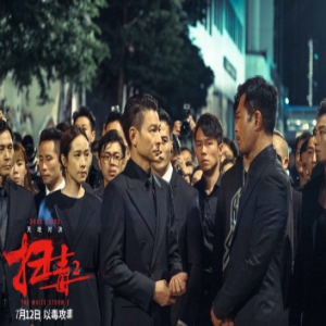 《扫毒2》曝双雄对峙版预告