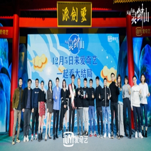 《从前有座灵剑山》举行见面会