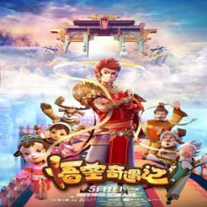 《悟空奇遇记》曝天宫版海报