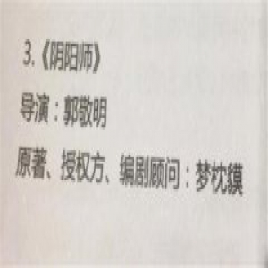 郭敬明执导阴阳师 原著作者出任编剧顾问