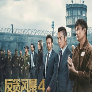 反贪风暴4被稀释了的“港片味”
