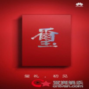 华为nova，以“玺礼”见证“千禧一代”正有为的人生