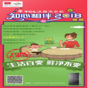 2018生活百变 TCL冰箱洗衣机知心相伴“鲜净”不变