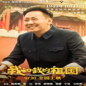 《我和我的祖国》曝光“定格”版海报
