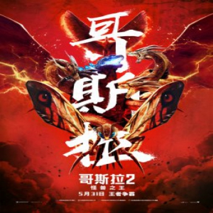 《哥斯拉2：怪兽之王》5月31日王者争霸