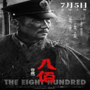 《八佰》发布人物海报首曝演员造型