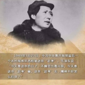 从1949年春天出发 “赶考”永远在路上