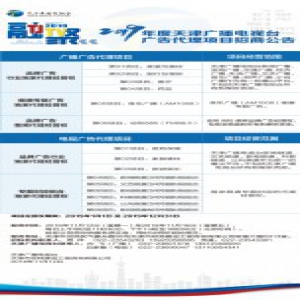 2019年度天津广播电视台广告代理项目招商公告