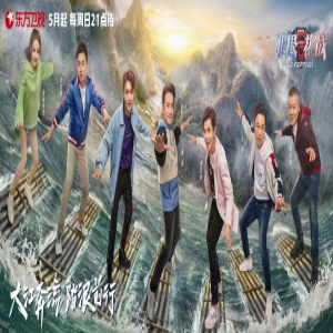 《极限挑战5》开启“长江行” 老搭档