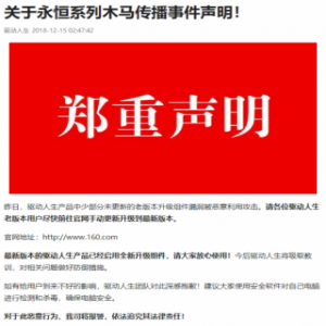 腾讯安全团队公布“驱动人生木马事件”始末：系定向攻击，已率先查杀