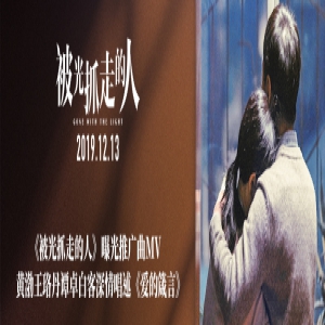 《被光抓的人》曝推广曲《爱的箴言》MV