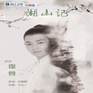 霍尊新歌《湖山记》上线引热议 著名作曲家陈其钢揭秘幕后故事