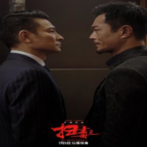 《扫毒2》主题曲《兄弟不怀疑》上线