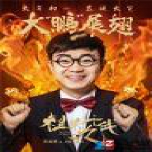 《祖宗十九代》岳云鹏大年初一恭候大笑