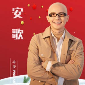 平安新年单曲首发上线 《安歌》温暖平安夜