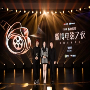 2019微博电影之夜荣誉揭晓