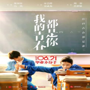 《我的青春都是你》曝毕业季脱单攻略
