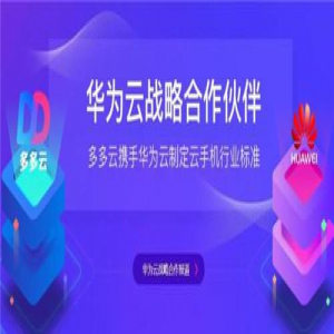 联手华为造地表最强云手机 多多云手机如何领跑同行