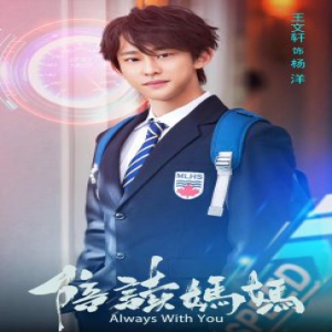 《陪读妈妈》二轮开播 王文轩帅气来袭气场全开