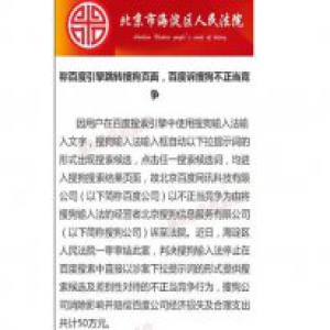 搜狗劫持百度流量案终审败诉却拒不履行 法院将强制执行