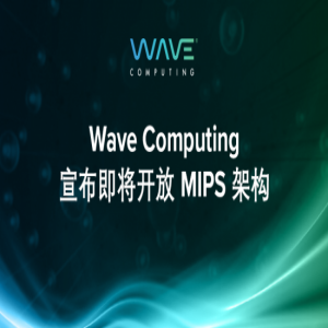 Wave Computing宣布即将开放MIPS架构以推动MIPS架构的创新和发展