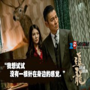 徐冬冬《追龙》三段情 周俊伟甄子丹刘德华谁更出彩