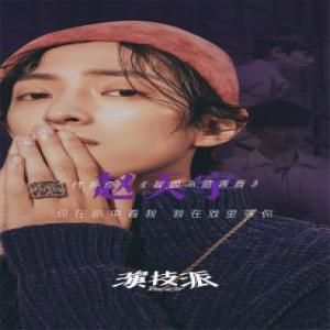 《演技派》赵天宇或成最大黑马