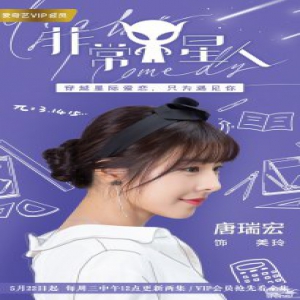 《非常Y星人》今日开播 跨星球爱恋高