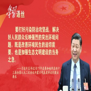 【学习语丝】打好污染防治攻坚战须摈弃“一刀切”