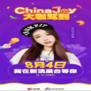 虎牙二次元最火主播齐聚，重磅出击ChinaJoy