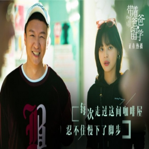 《带着爸爸去留学》主题曲上线
