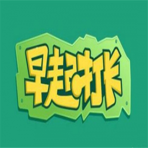 早起打卡分钱朋友圈新骗局 已有平台跑路？