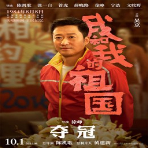 电影《我和我的祖国》曝“夺冠”预告