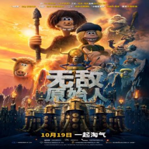 《无敌原始人》今日上映 经典黏土动画惊艳归来