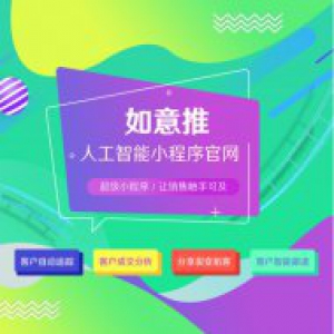 如意推智能官网：用AI助理提高10倍转化