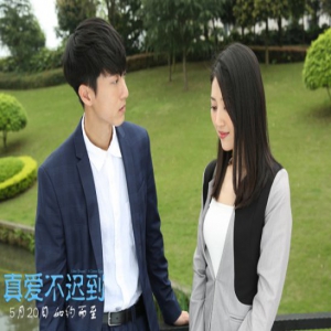《真爱不迟到》今日公映 三大看点