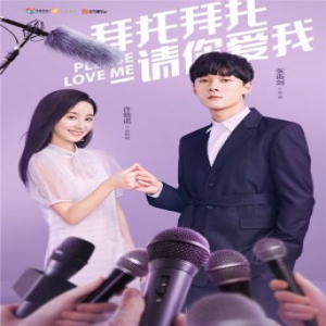 《拜托拜托请你爱我》曝双人海报