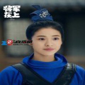 《将军在上》笑出马甲线 王瑄舌战“戏精婆婆”张瑶