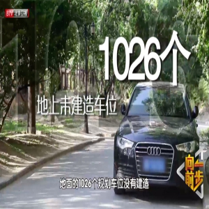 《向前一步》上演绿地与车位之争
